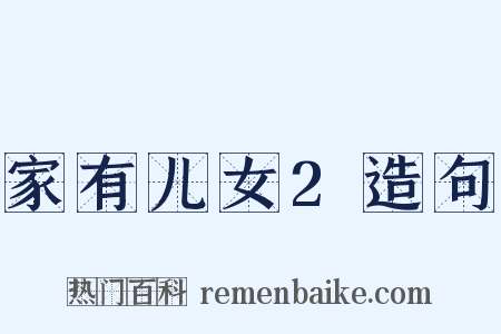 家有儿女2造句是什么意思的图片